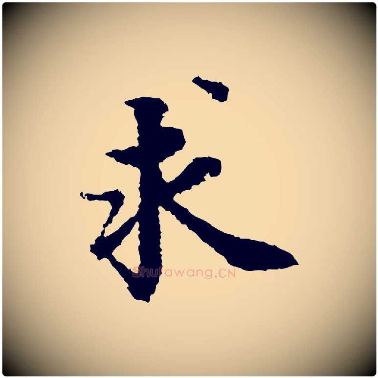 求毛笔行楷写法,摘自宋代岑象求跋武昌西山诗