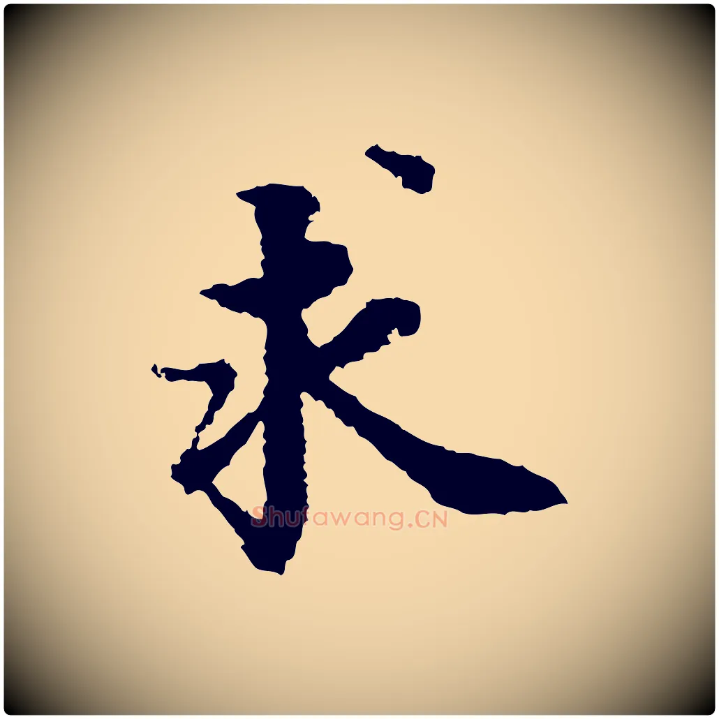 求毛笔行楷写法,摘自宋代岑象求跋武昌西山诗