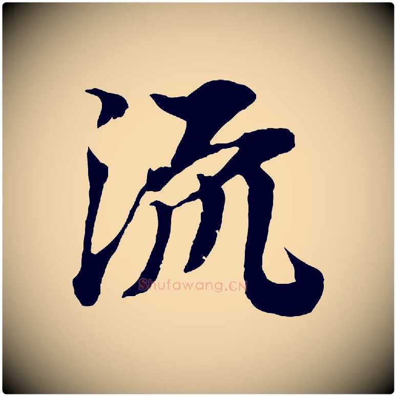 流毛笔行楷写法,摘自宋代岑象求跋武昌西山诗