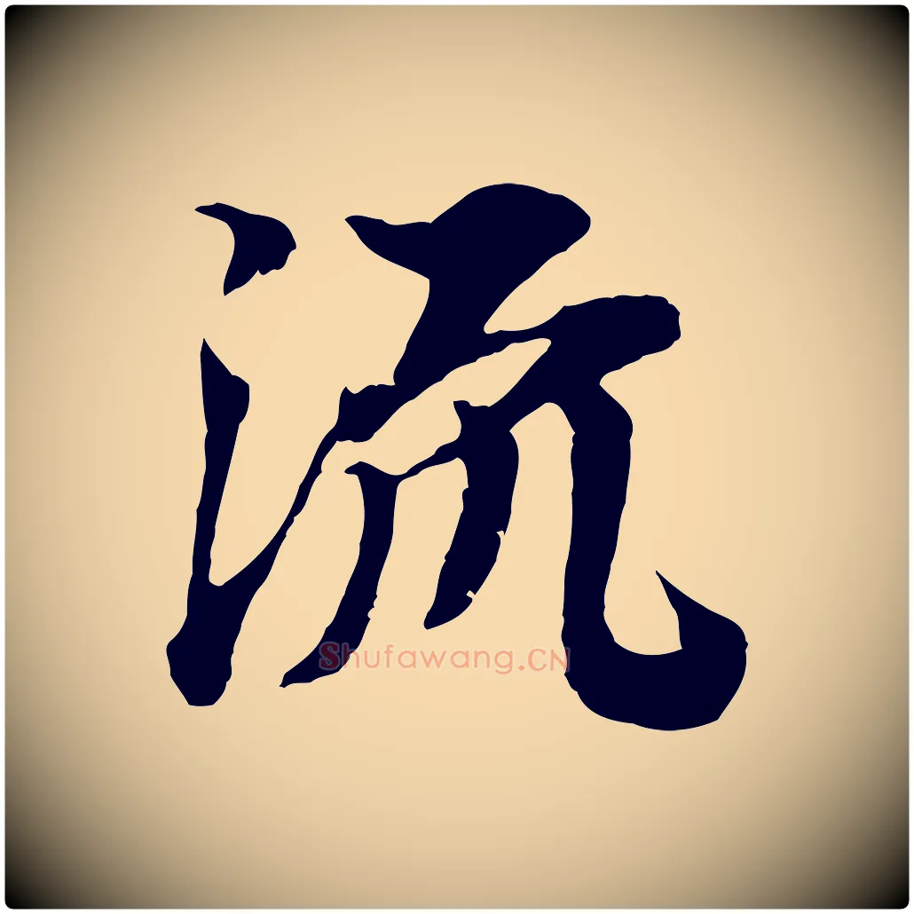 流毛笔行楷写法,摘自宋代岑象求跋武昌西山诗