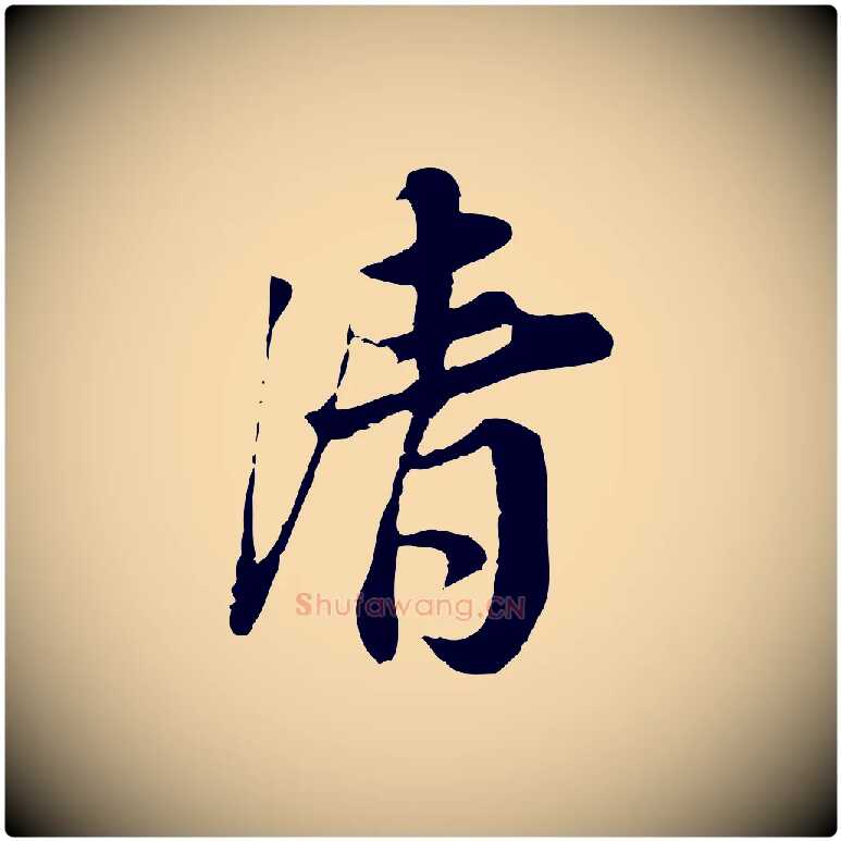 清毛笔行楷写法,摘自宋代岑象求跋武昌西山诗