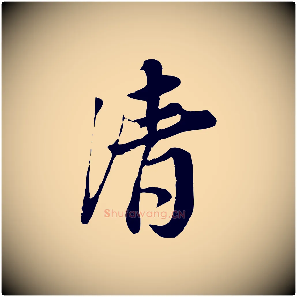 清毛笔行楷写法,摘自宋代岑象求跋武昌西山诗