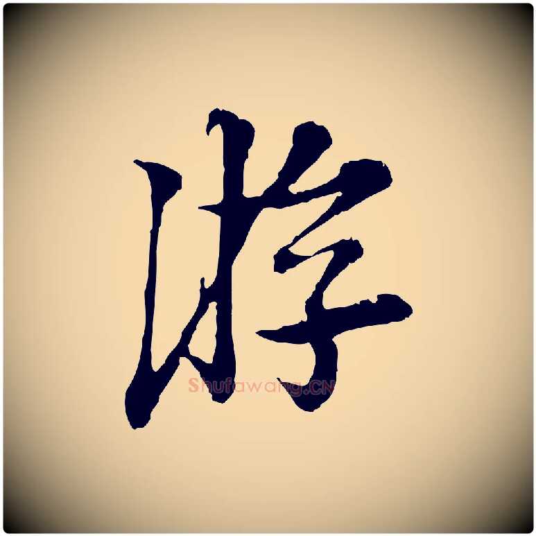 游毛笔行楷写法,摘自宋代岑象求跋武昌西山诗