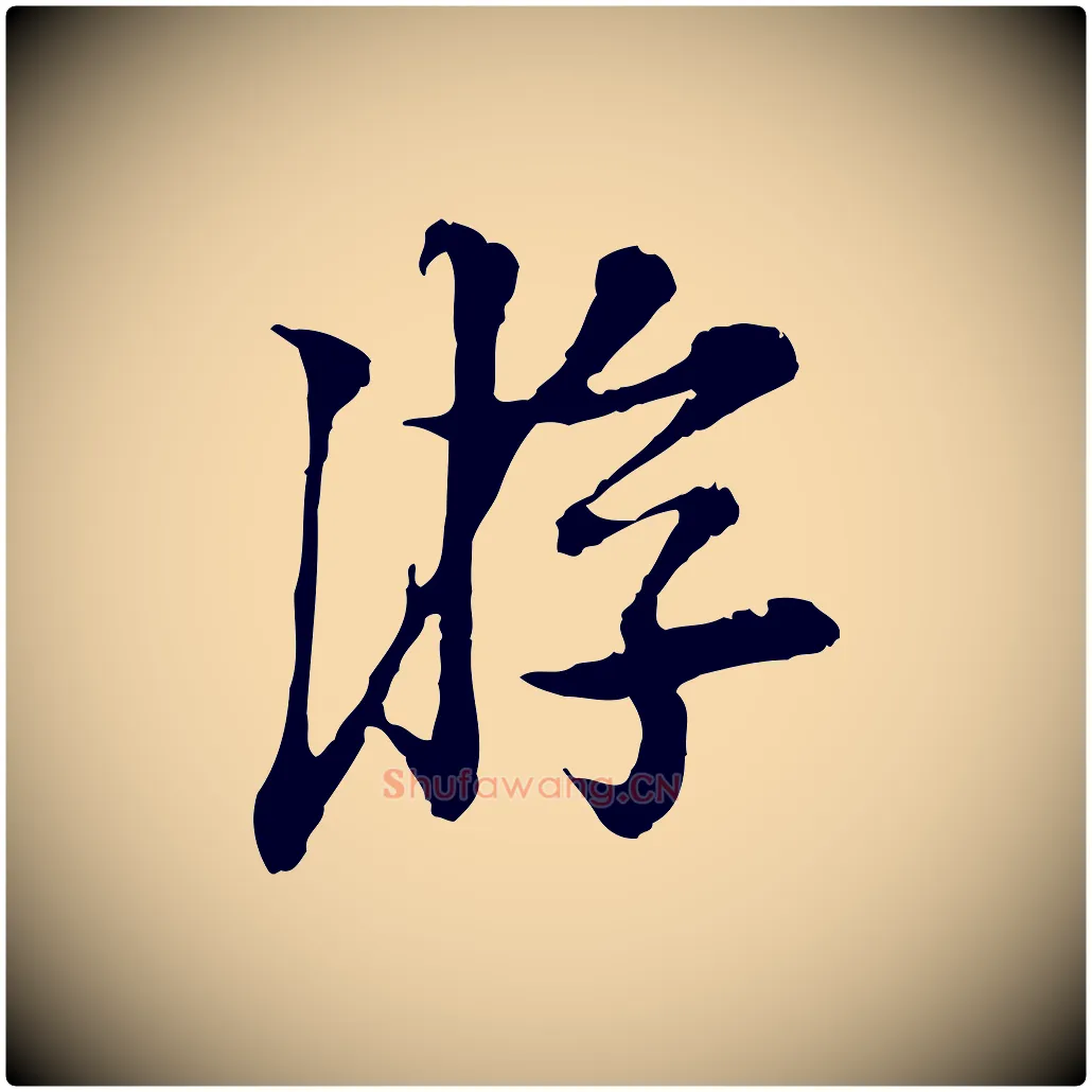 游毛笔行楷写法,摘自宋代岑象求跋武昌西山诗