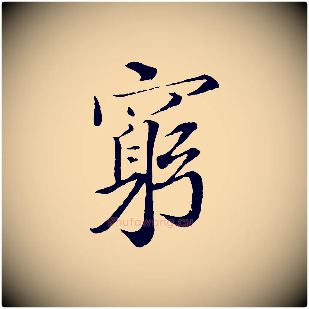 窮毛笔行楷写法,摘自宋代岑象求跋武昌西山诗
