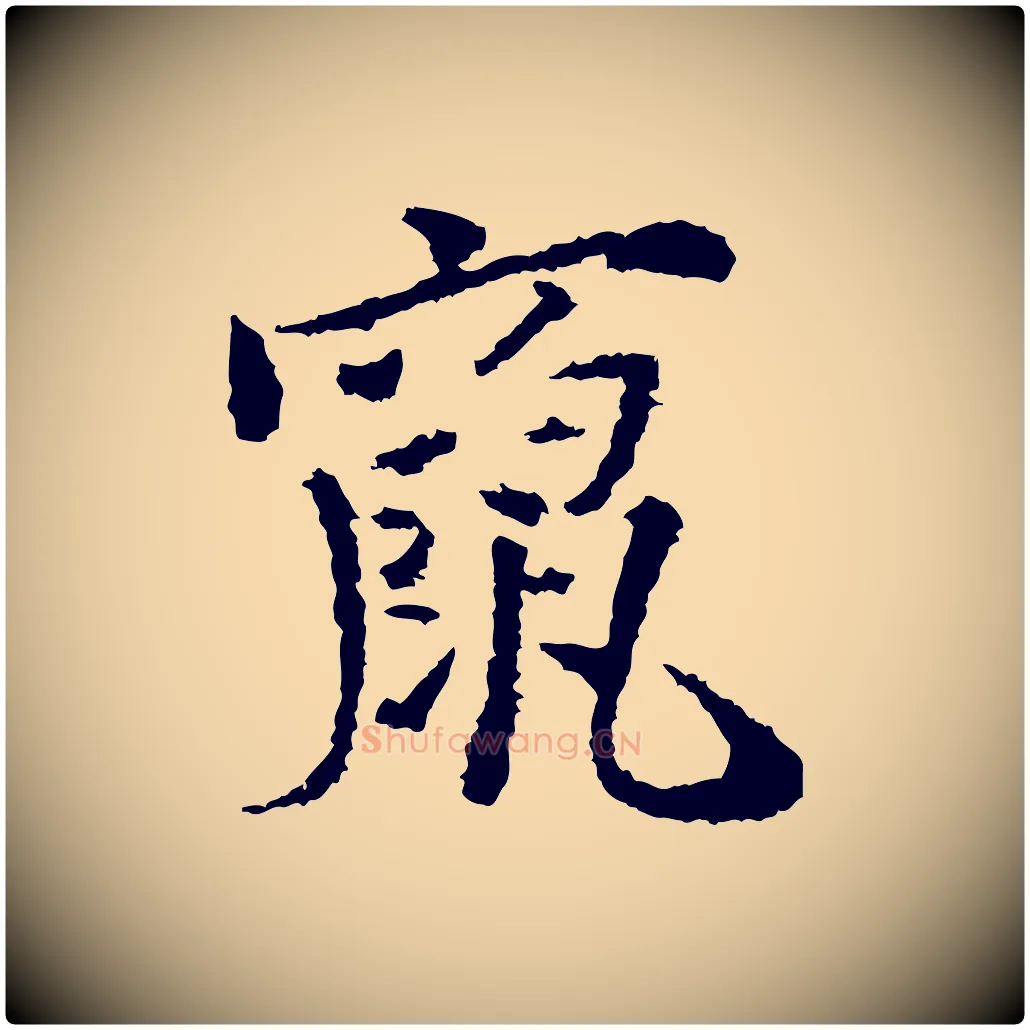 竄毛笔行楷写法,摘自宋代岑象求跋武昌西山诗