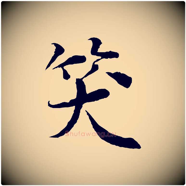 笑毛笔行楷写法,摘自宋代岑象求跋武昌西山诗