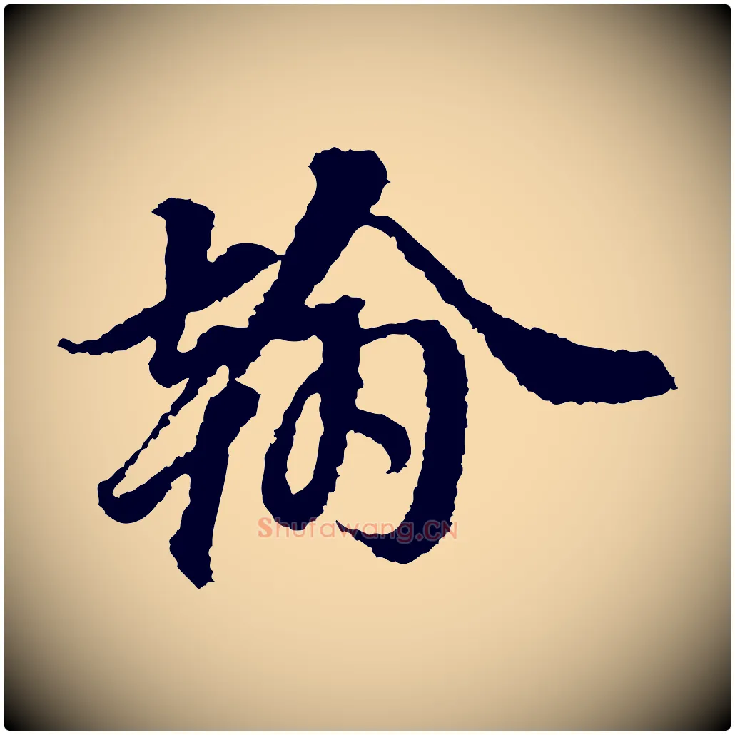 翰毛笔行楷写法,摘自宋代岑象求跋武昌西山诗