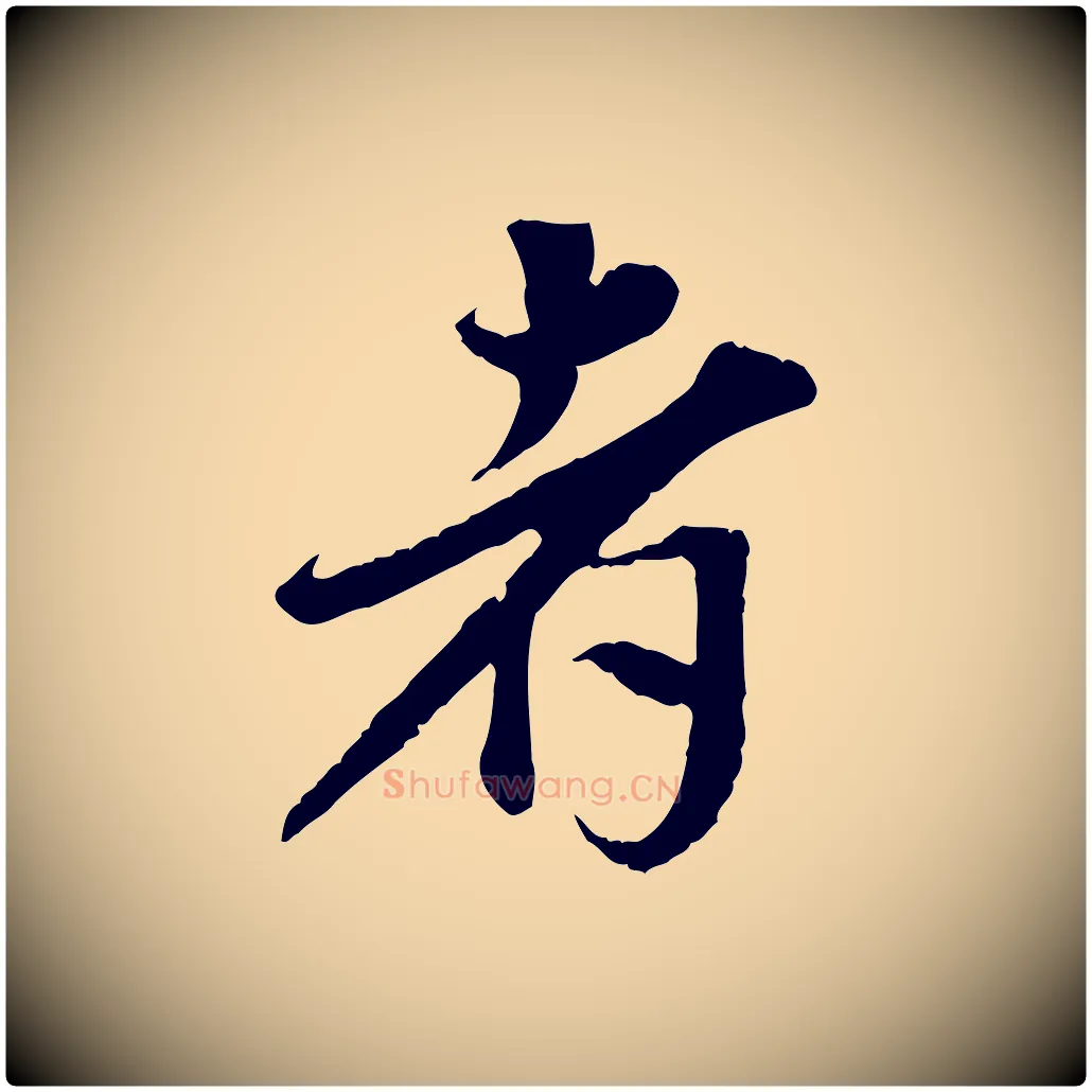 者毛笔行楷写法,摘自宋代岑象求跋武昌西山诗
