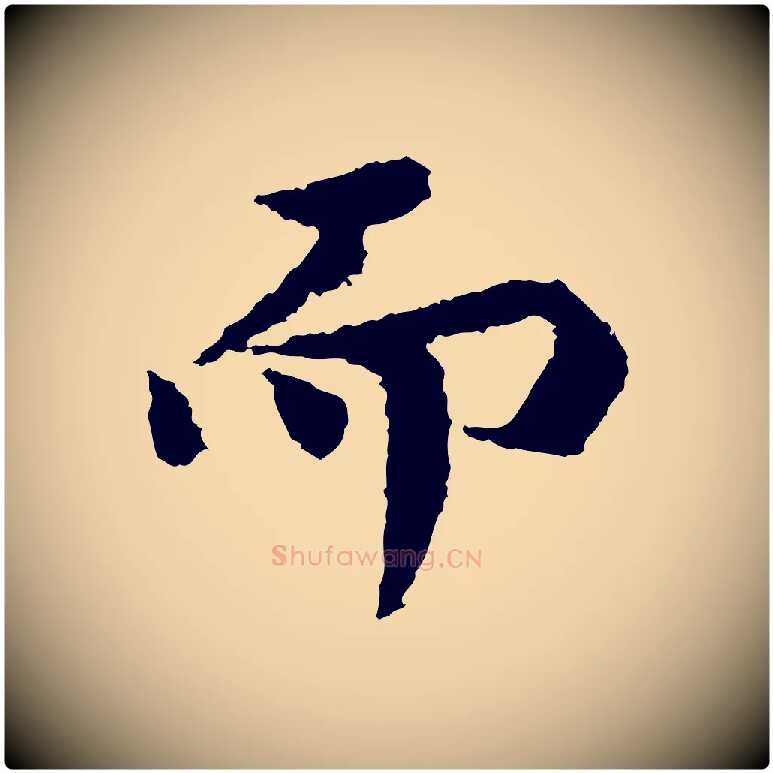 而毛笔行楷写法,摘自宋代岑象求跋武昌西山诗