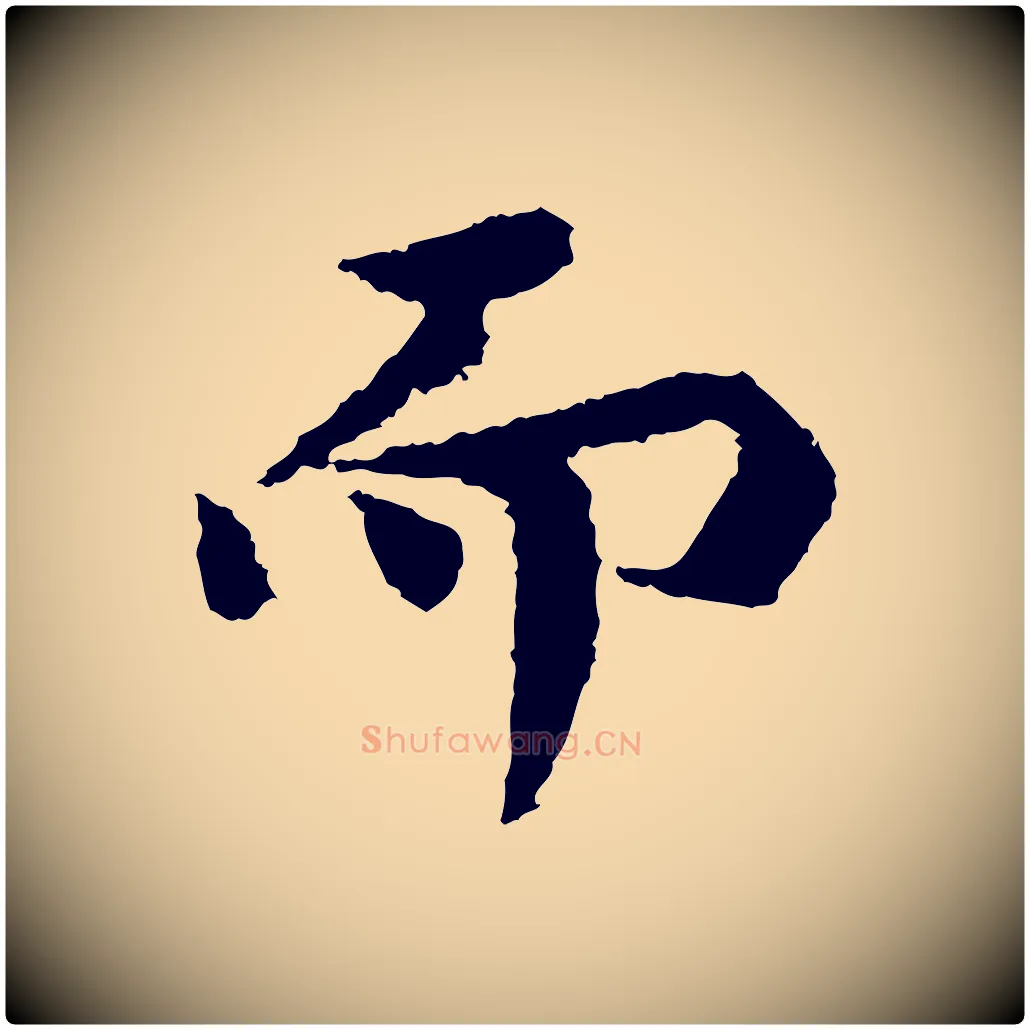 而毛笔行楷写法,摘自宋代岑象求跋武昌西山诗