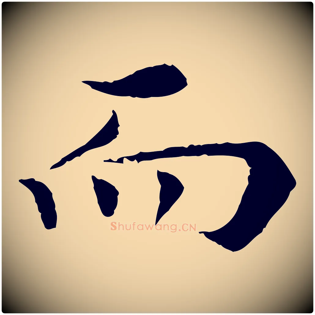 而毛笔行楷写法,摘自宋代岑象求跋武昌西山诗