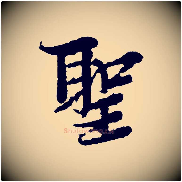 聖毛笔行楷写法,摘自宋代岑象求跋武昌西山诗