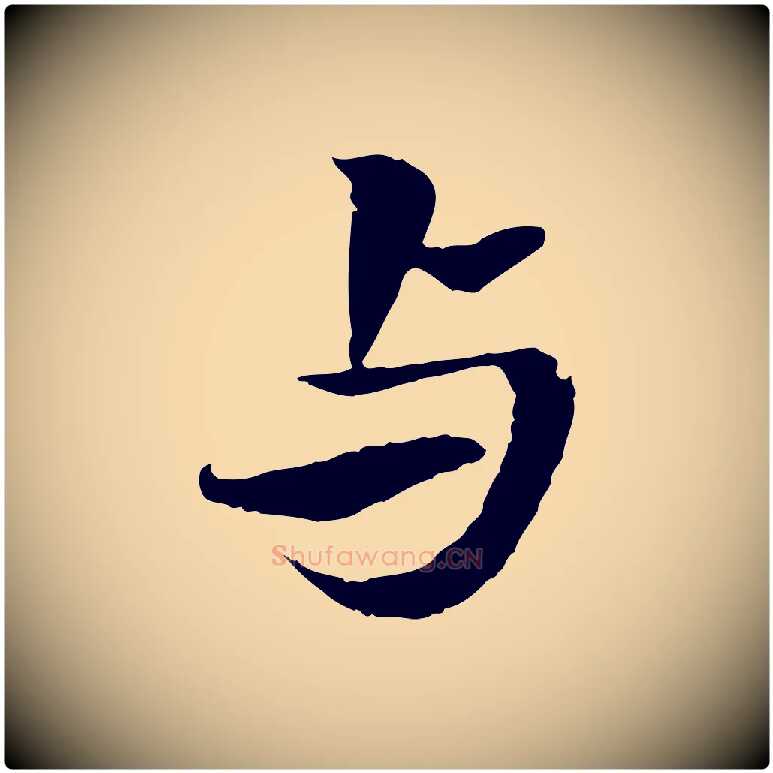 與毛笔行楷写法,摘自宋代岑象求跋武昌西山诗