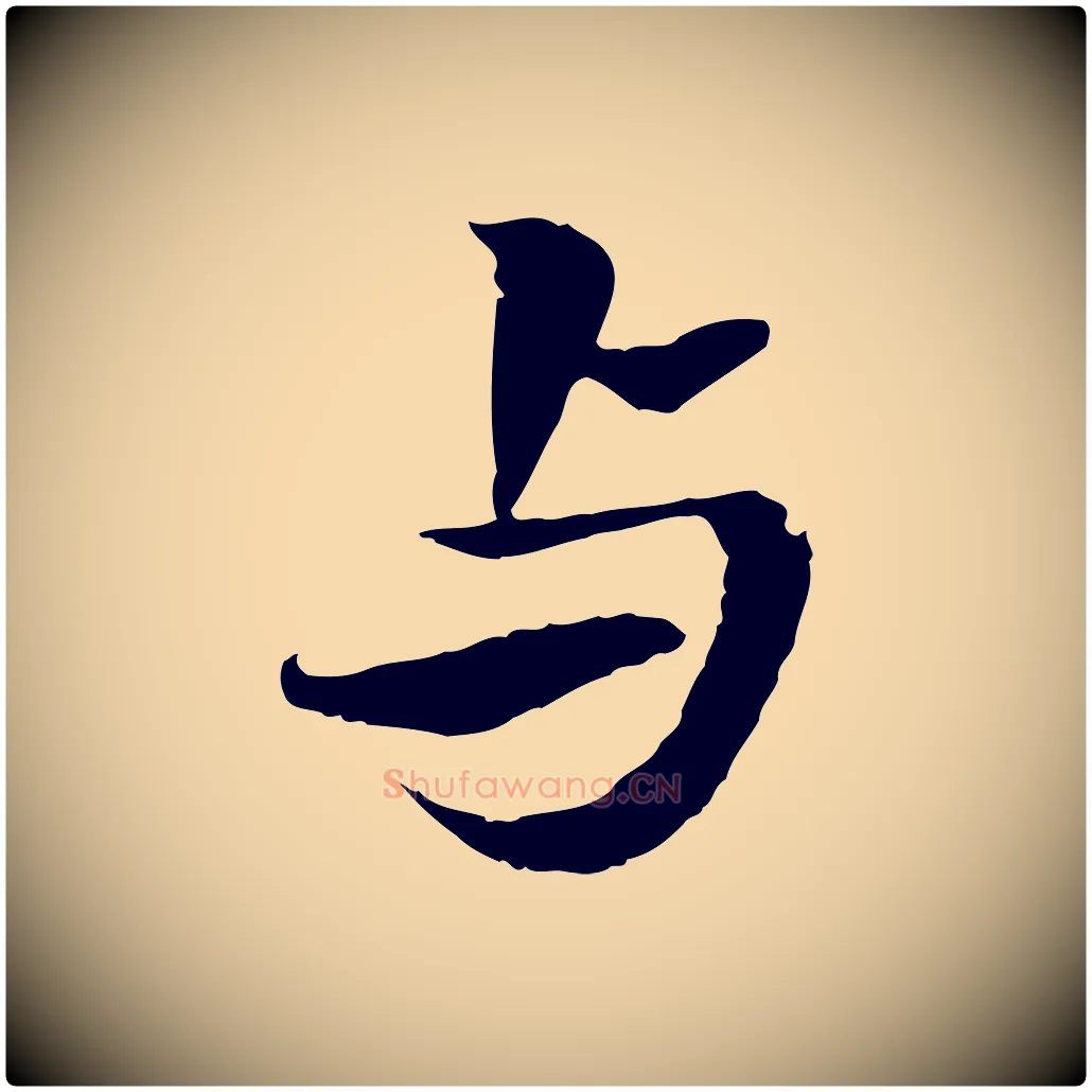 與毛笔行楷写法,摘自宋代岑象求跋武昌西山诗