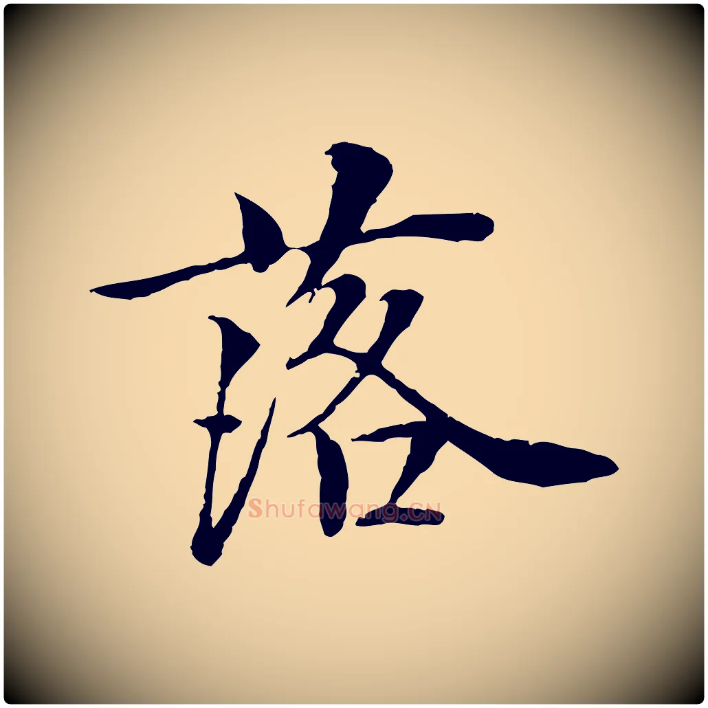 落毛笔行楷写法,摘自宋代岑象求跋武昌西山诗