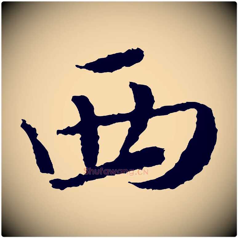 西毛笔行楷写法,摘自宋代岑象求跋武昌西山诗