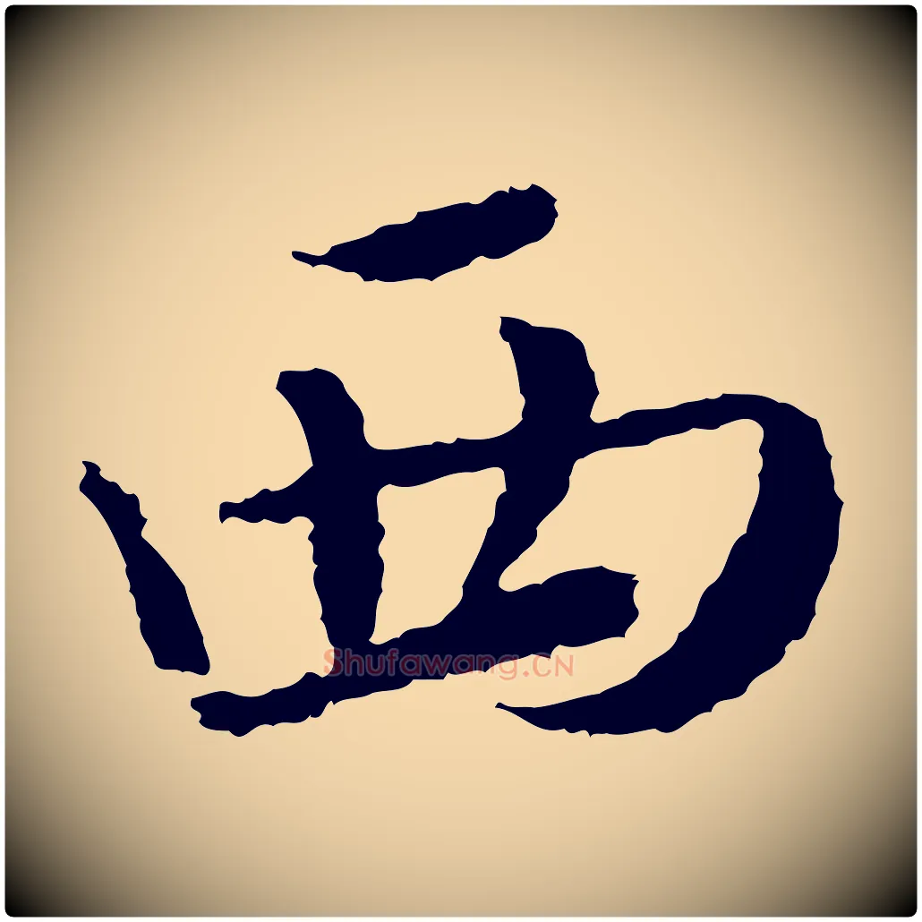 西毛笔行楷写法,摘自宋代岑象求跋武昌西山诗
