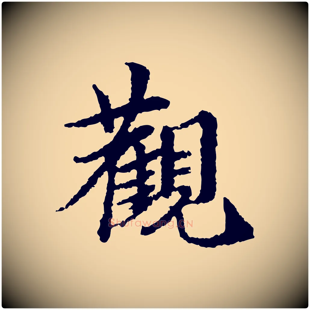 觀毛笔行楷写法,摘自宋代岑象求跋武昌西山诗