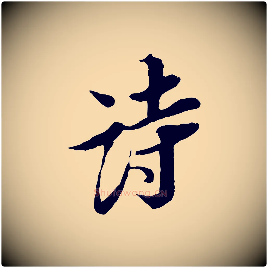 詩毛笔行楷写法,摘自宋代岑象求跋武昌西山诗