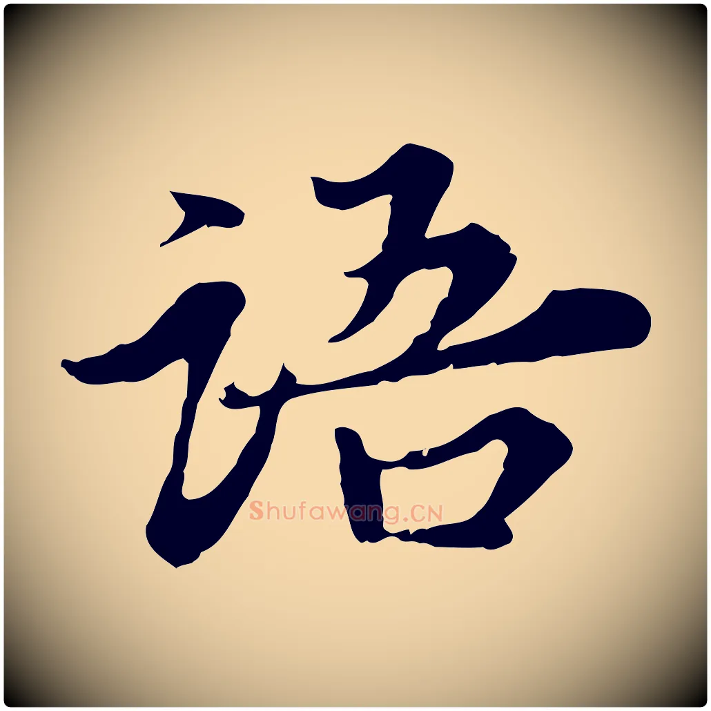 語毛笔行楷写法,摘自宋代岑象求跋武昌西山诗