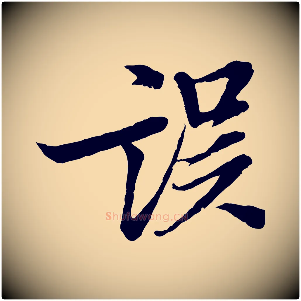 誤毛笔行楷写法,摘自宋代岑象求跋武昌西山诗
