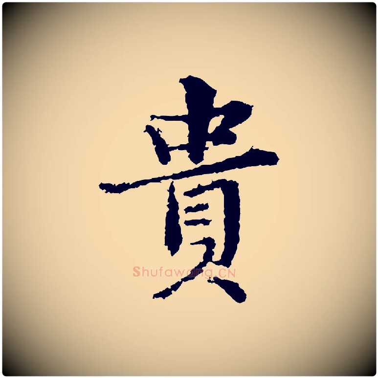 貴毛笔行楷写法,摘自宋代岑象求跋武昌西山诗