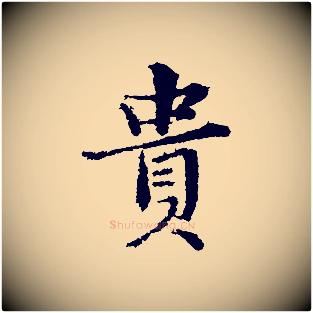貴毛笔行楷写法,摘自宋代岑象求跋武昌西山诗