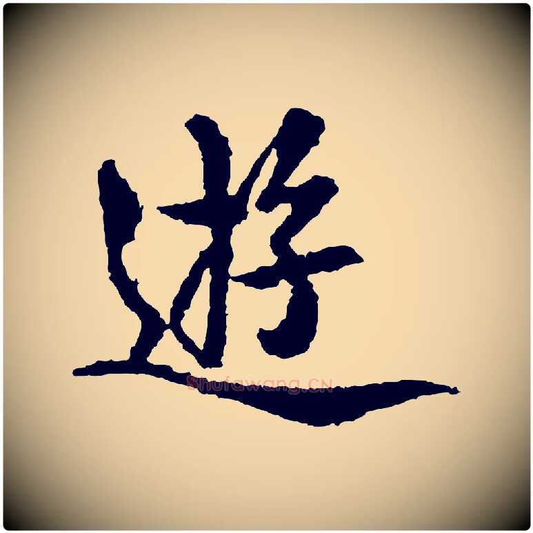 遊毛笔行楷写法,摘自宋代岑象求跋武昌西山诗