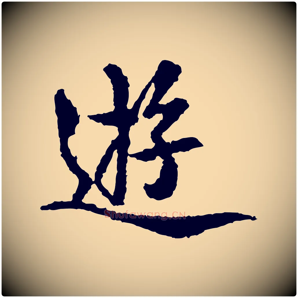 遊毛笔行楷写法,摘自宋代岑象求跋武昌西山诗
