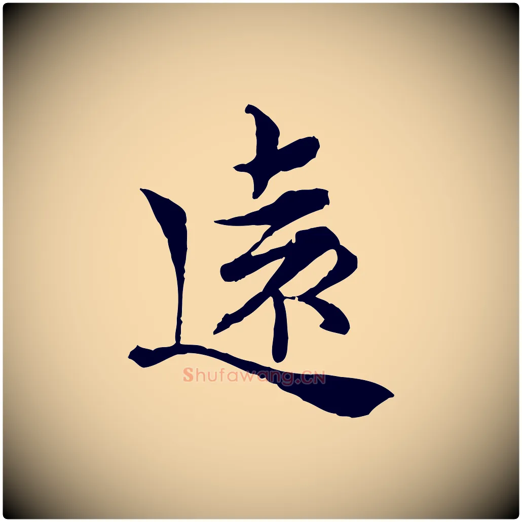遠毛笔行楷写法,摘自宋代岑象求跋武昌西山诗