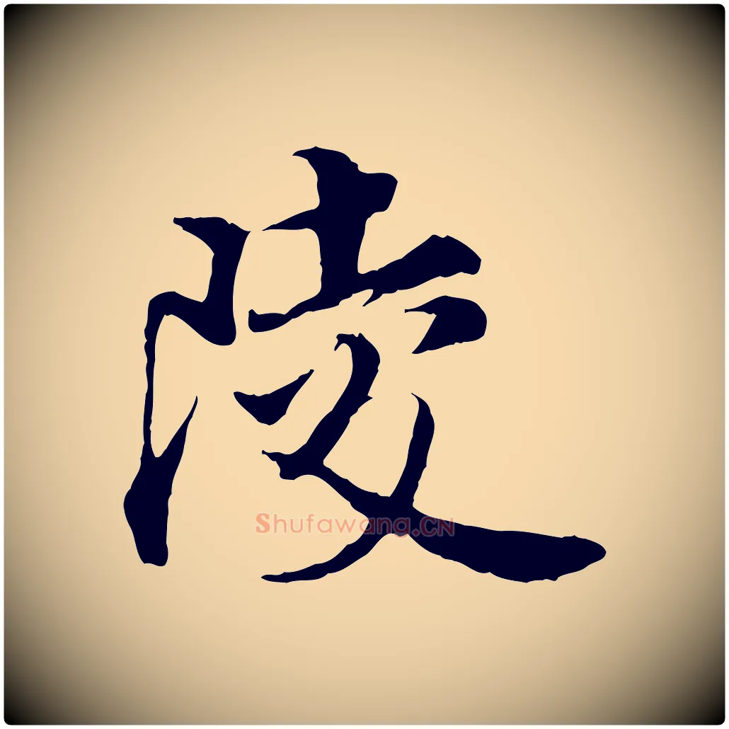 陵毛笔行楷写法,摘自宋代岑象求跋武昌西山诗
