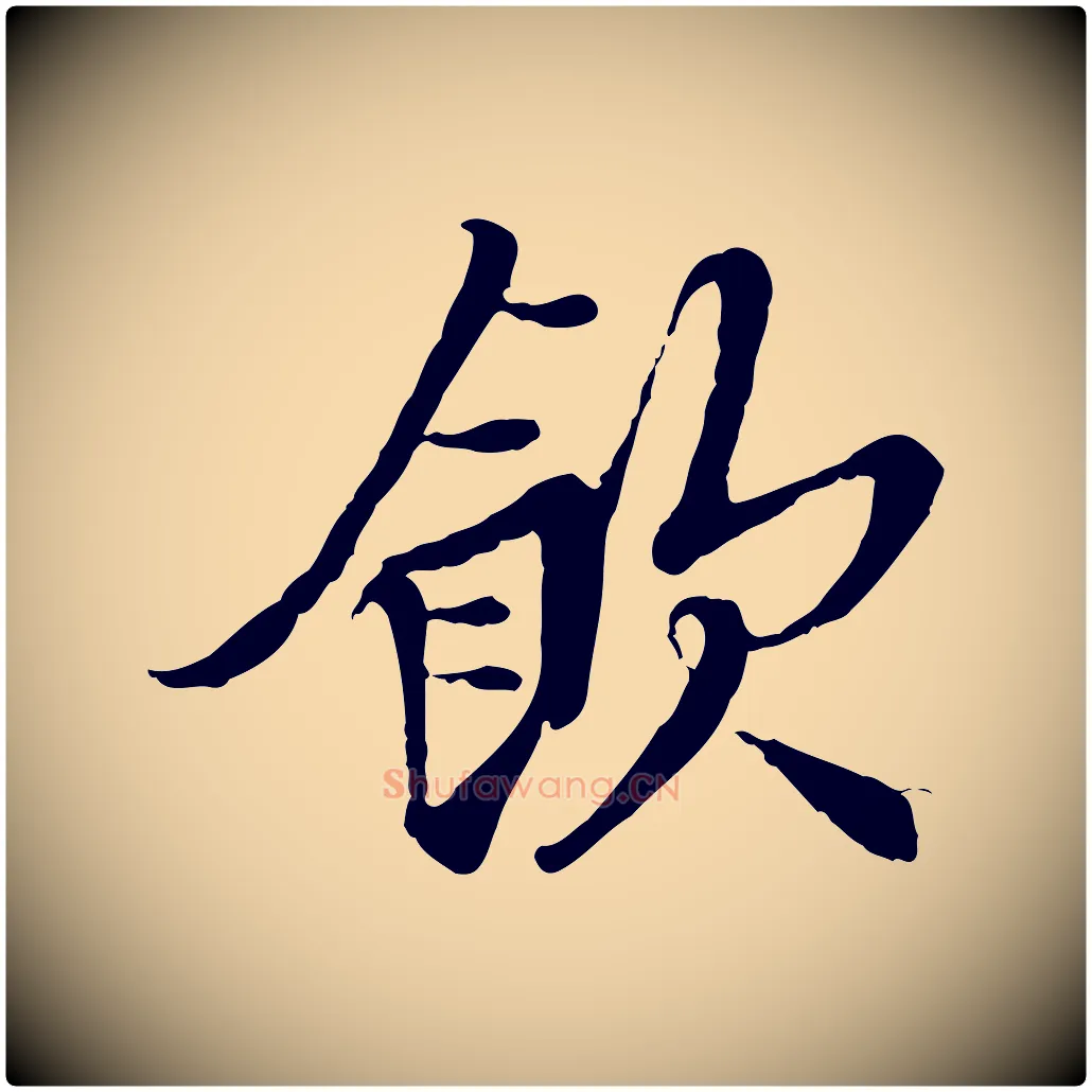飲毛笔行楷写法,摘自宋代岑象求跋武昌西山诗