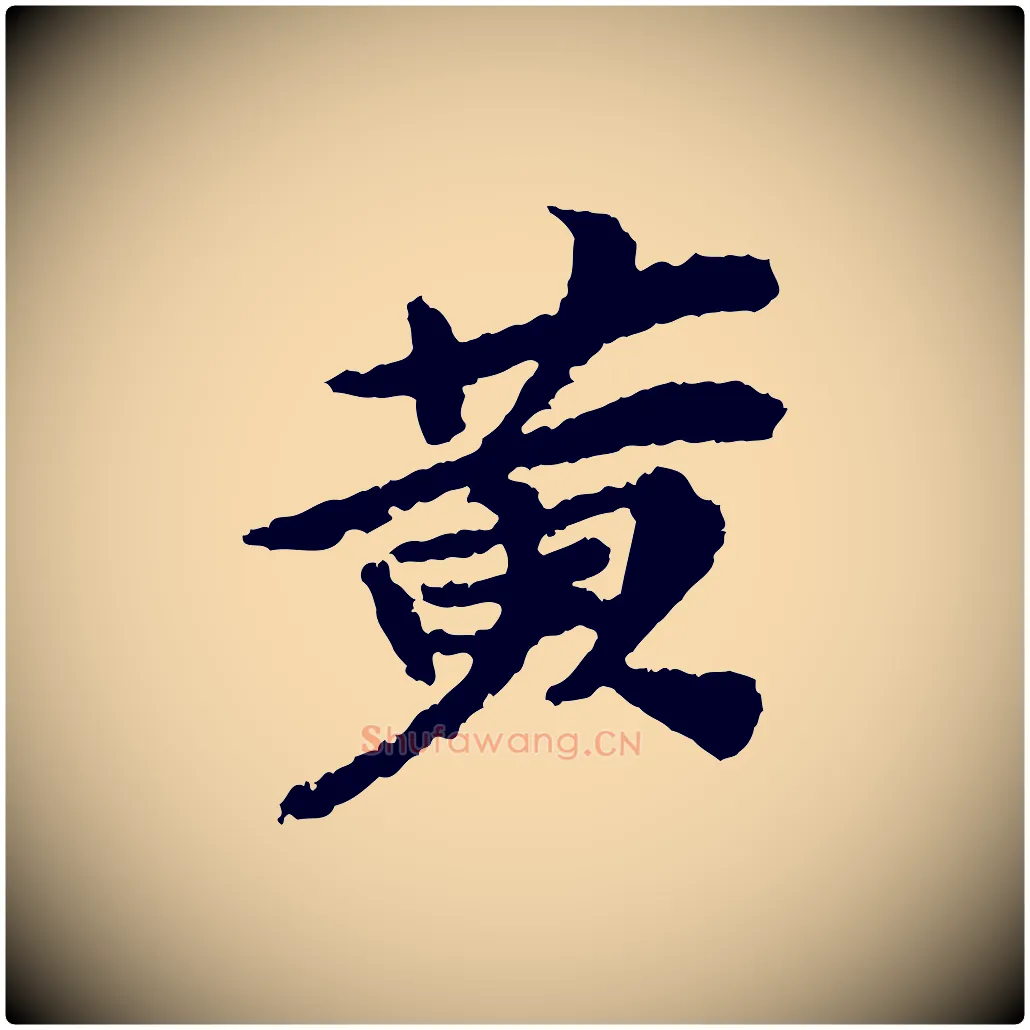 黃毛笔行楷写法,摘自宋代岑象求跋武昌西山诗