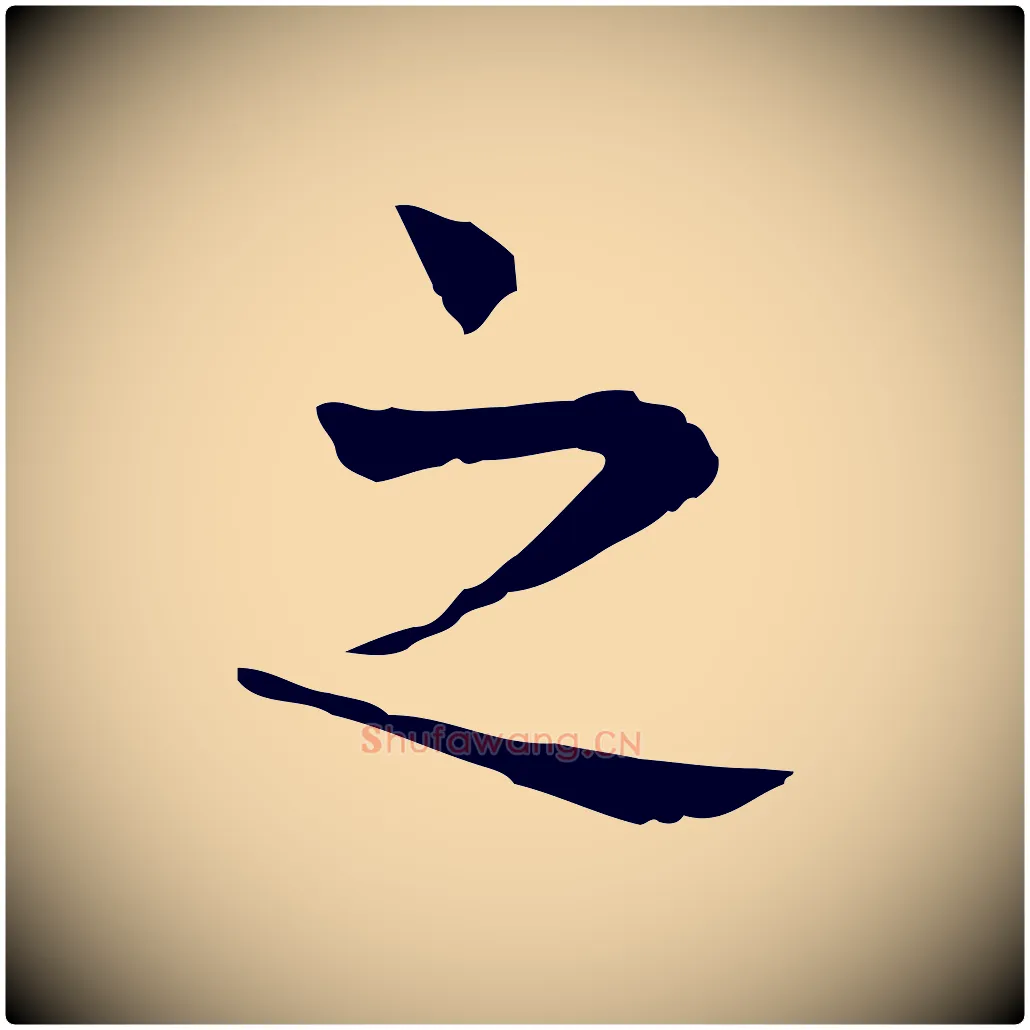 之毛笔行楷写法,摘自宋代岳珂跋万岁通天进帖
