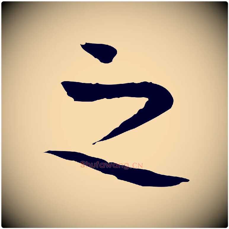 之毛笔行楷写法,摘自宋代岳珂跋万岁通天进帖
