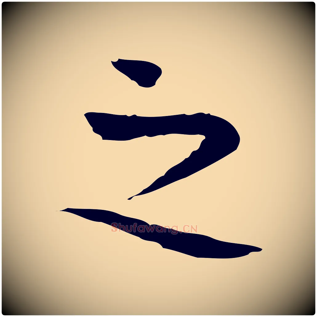 之毛笔行楷写法,摘自宋代岳珂跋万岁通天进帖
