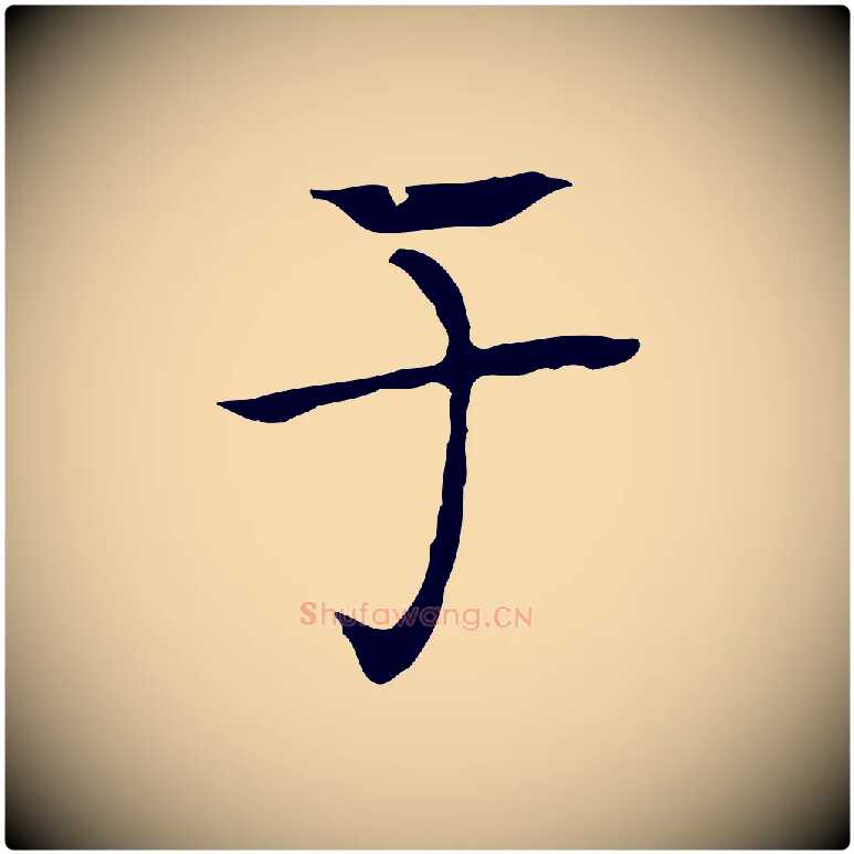 于毛笔行楷写法,摘自宋代岳珂跋万岁通天进帖