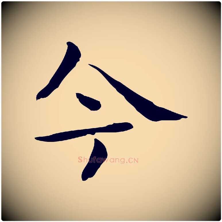 今毛笔行楷写法,摘自宋代岳珂跋万岁通天进帖