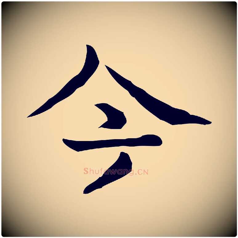 今毛笔行楷写法,摘自宋代岳珂跋万岁通天进帖