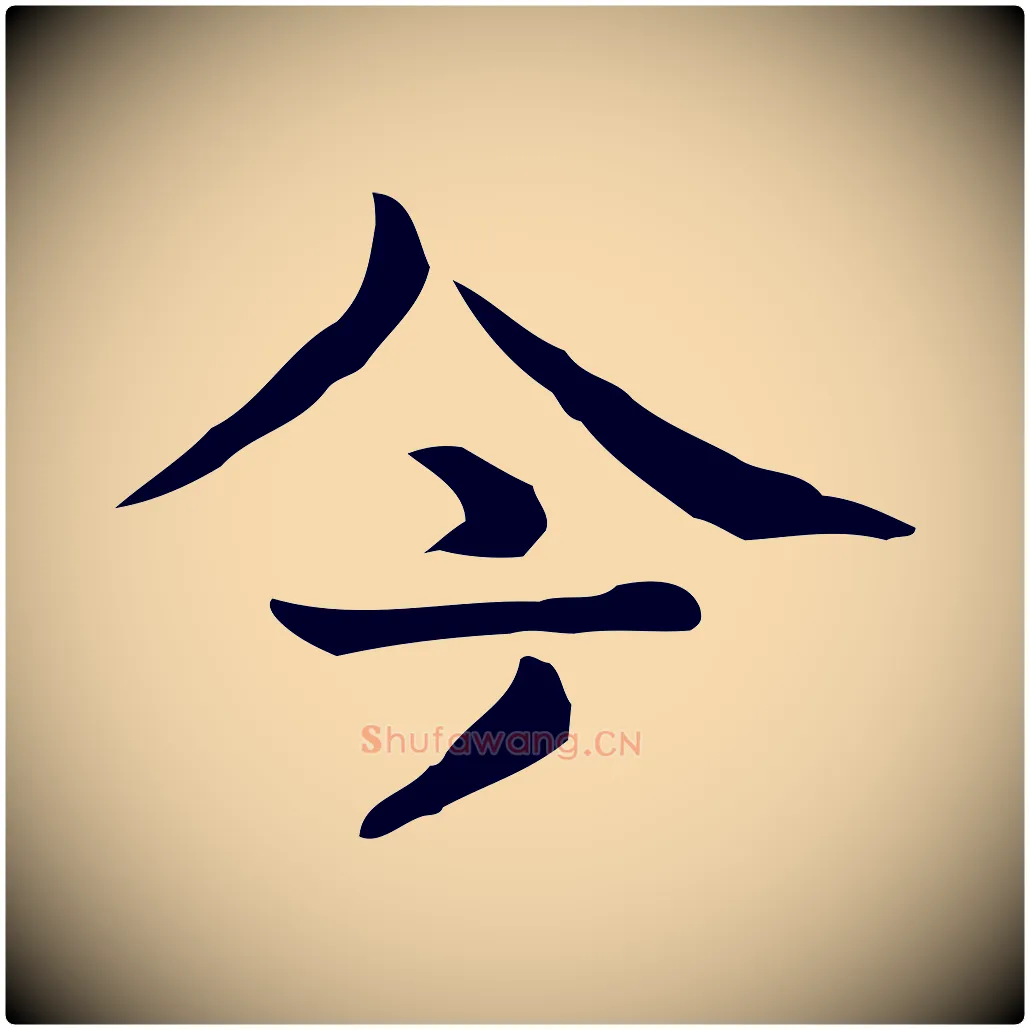 今毛笔行楷写法,摘自宋代岳珂跋万岁通天进帖