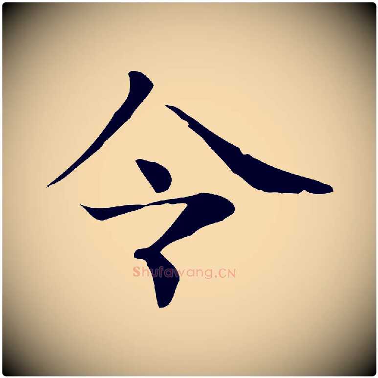 令毛笔行楷写法,摘自宋代岳珂跋万岁通天进帖