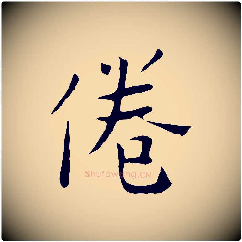 倦毛笔行楷写法,摘自宋代岳珂跋万岁通天进帖