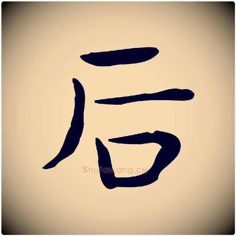 后毛笔行楷写法,摘自宋代岳珂跋万岁通天进帖