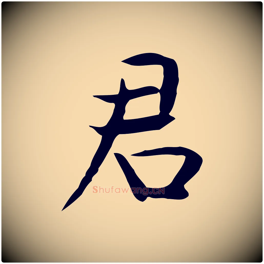 君毛笔行楷写法,摘自宋代岳珂跋万岁通天进帖