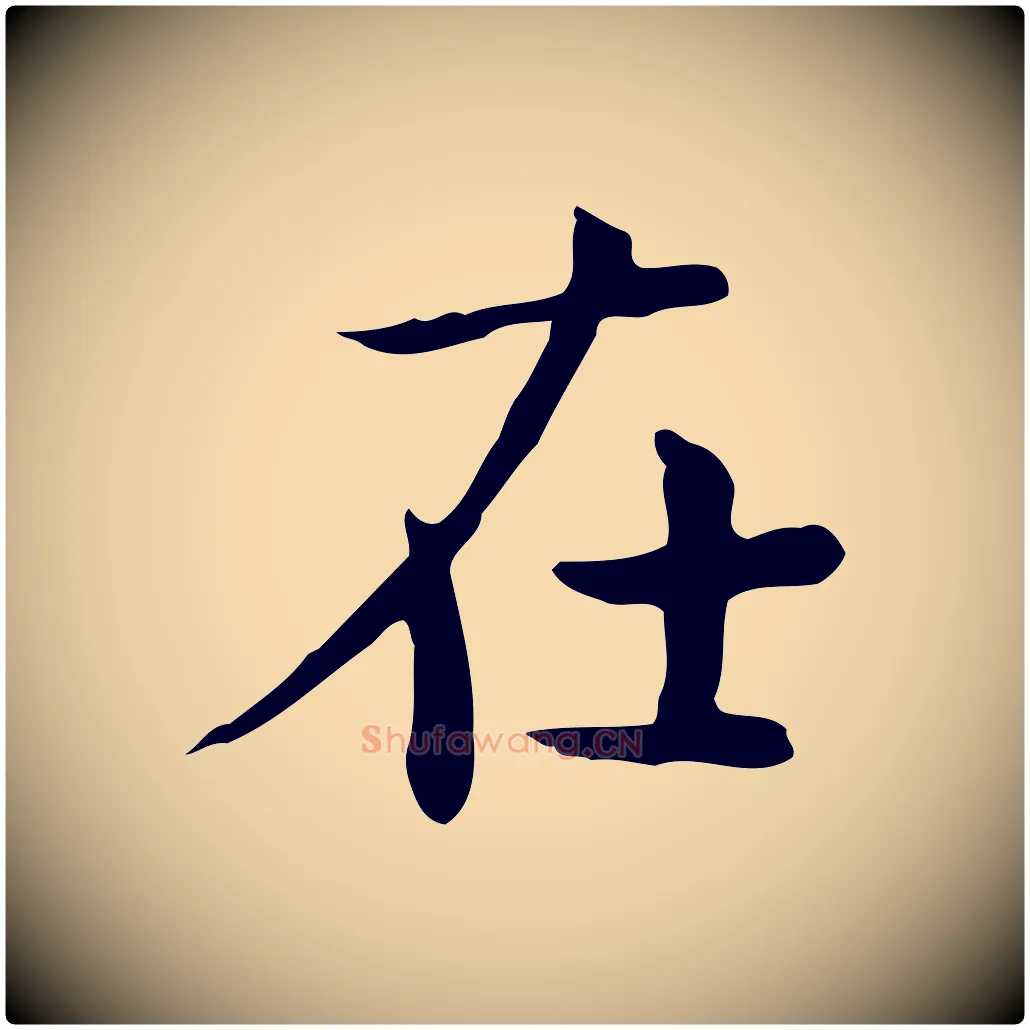 在毛笔行楷写法,摘自宋代岳珂跋万岁通天进帖