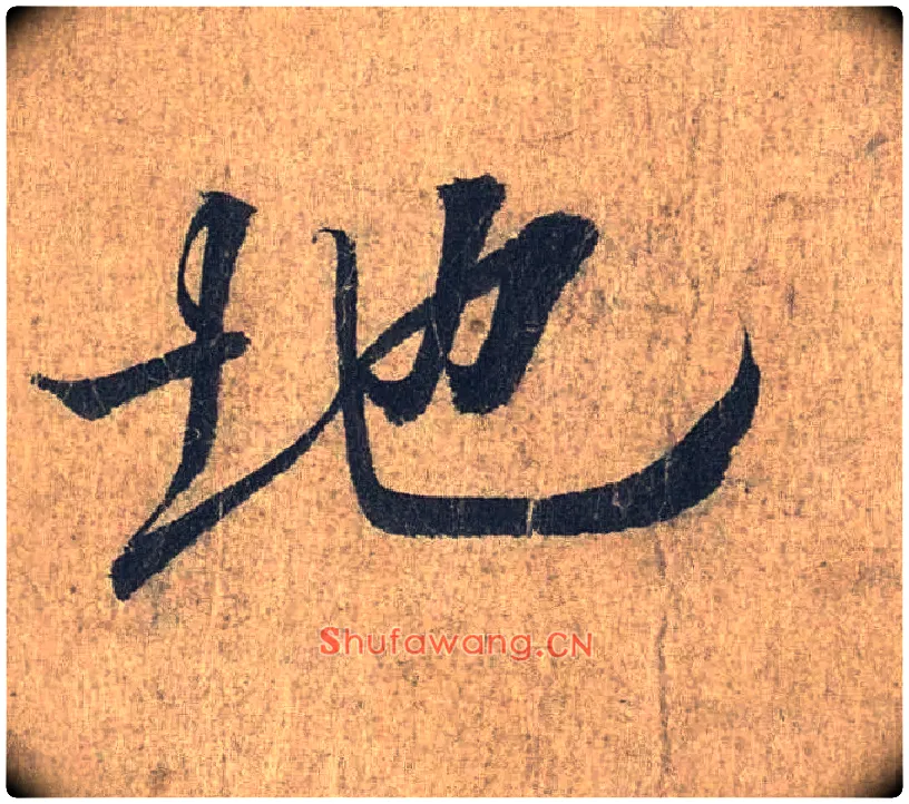 地毛笔行书写法,摘自兰亭序（冯承素摹本）