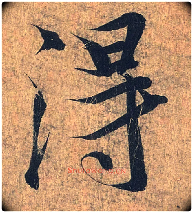 得毛笔行书写法,摘自兰亭序（冯承素摹本）