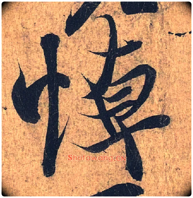 悼毛笔行书写法,摘自兰亭序（冯承素摹本）