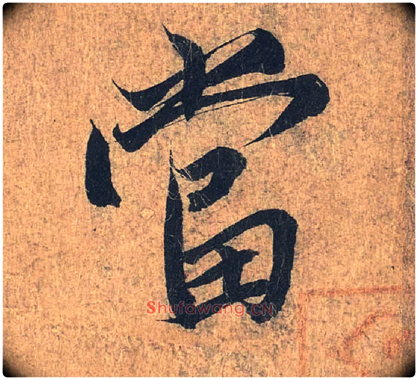 當毛笔行书写法,摘自兰亭序（冯承素摹本）